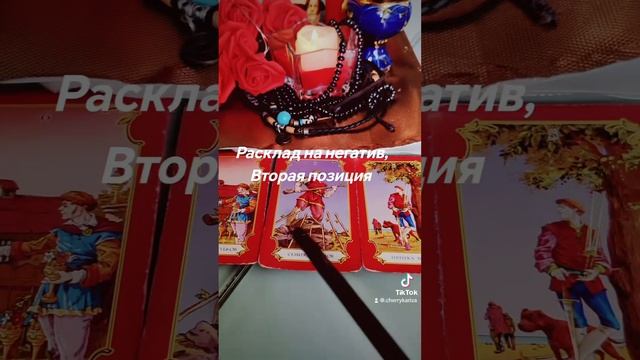 #таро #порча #картытаро #негатив #раскладнакартахтаро