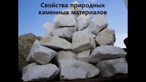 2.2 Природные каменные материалы