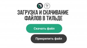 Tilda. Как прикрепить файл или скачать файл в Tilda Publishing + отправка файла в Telegram