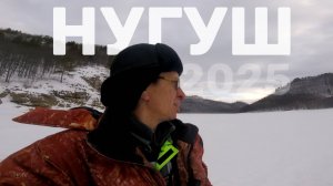 ЗА ЛЕЩЁМ НА ВОДОХРАНИЛИЩЕ/НУГУШ 2025/ЗИМНЯЯ РЫБАЛКА С НОЧЕВКОЙ