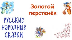 Сказка "Золотой перстенёк" - Русские народные сказки - Слушать