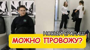 Можно провожу - Новый Ералаш 2025
