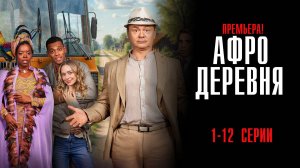 Афродеревня 1-12 серия сериал Мелодрама Комедия ТНТ 2025