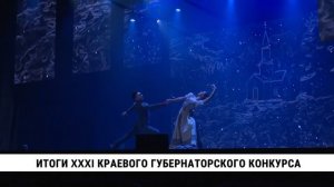 Итоги XXXI краевого губернаторского конкурса