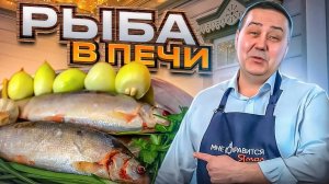 Рецепт запеченной рыбы с картошкой в печи | Рецепт от Джафара