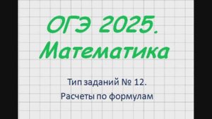 ОГЭ 2025 по математике. Задание 12