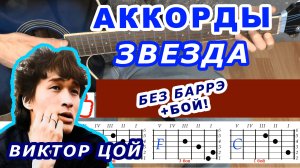 ЗВЕЗДА Аккорды 🎸 ВИКТОР ЦОЙ группа КИНО ♪ Разбор песни на гитаре Без баррэ ♫ Для начинающих