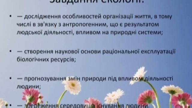 ДИВИТИСЯ ВСІМ 🥳 Біологія. ТЕМА : Екологія як наука про довкілля