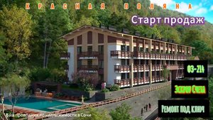 Номер мечты на Красной поляне