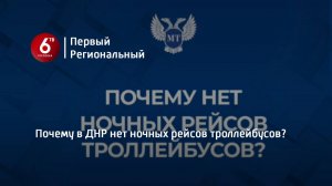 Почему в ДНР нет ночных рейсов троллейбусов?