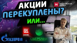 📊 Акции перекуплены или еще есть потенциал роста?