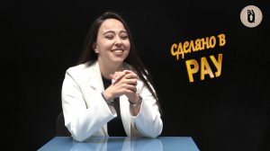 Сделано в РАУ Сильви Адикян