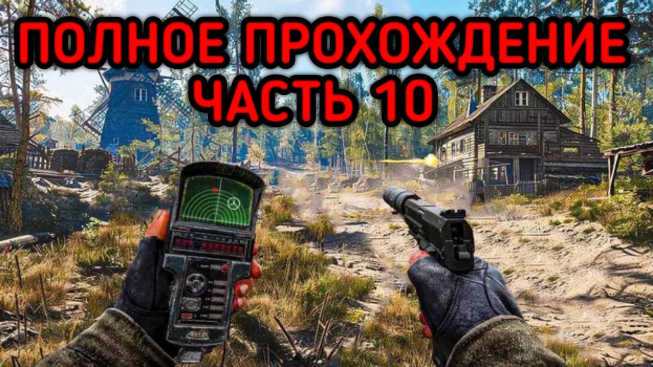 S.T.A.L.K.E.R. 2: Heart of Chornobyl прохождение № 10