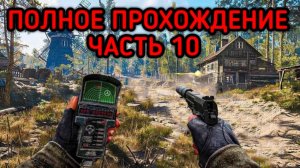 S.T.A.L.K.E.R. 2: Heart of Chornobyl прохождение № 10