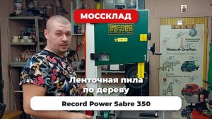 Ленточная пила Record Power Sabre 350 от Сергея Avtoclass