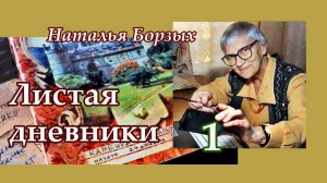 Наталья Борзых - Листая дневники 1