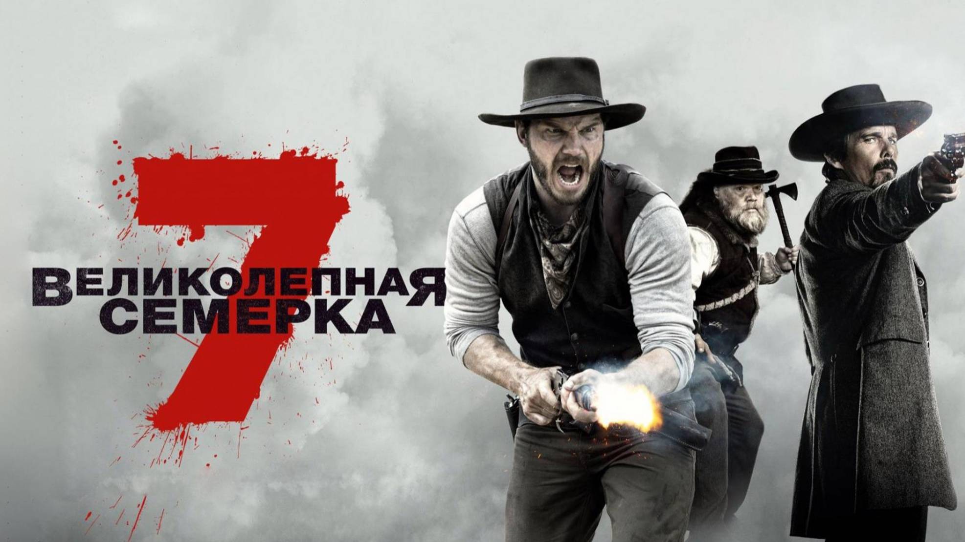 Великолепная семерка смотреть онлайн