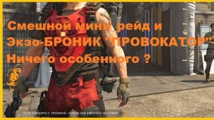 Tom Clancy's The Division 2 - мини рейд и броня "Провокатор"