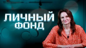 Личный фонд как надежный инструмент для защиты наследников