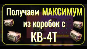 Tanks Blitz. Неужели окупились? Пробуем получить МАКСИМУМ из коробок с КВ-4 Т.