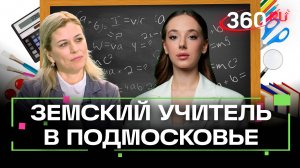 Один миллион рублей. Как работает программа Земский учитель. Привлечение педагогов. Нечаева