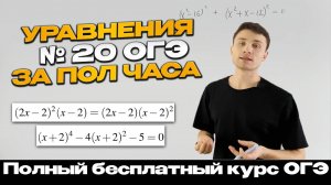 Урок 9 | Как решать сложные уравнения №20 ОГЭ | Тимур Ибрагимов