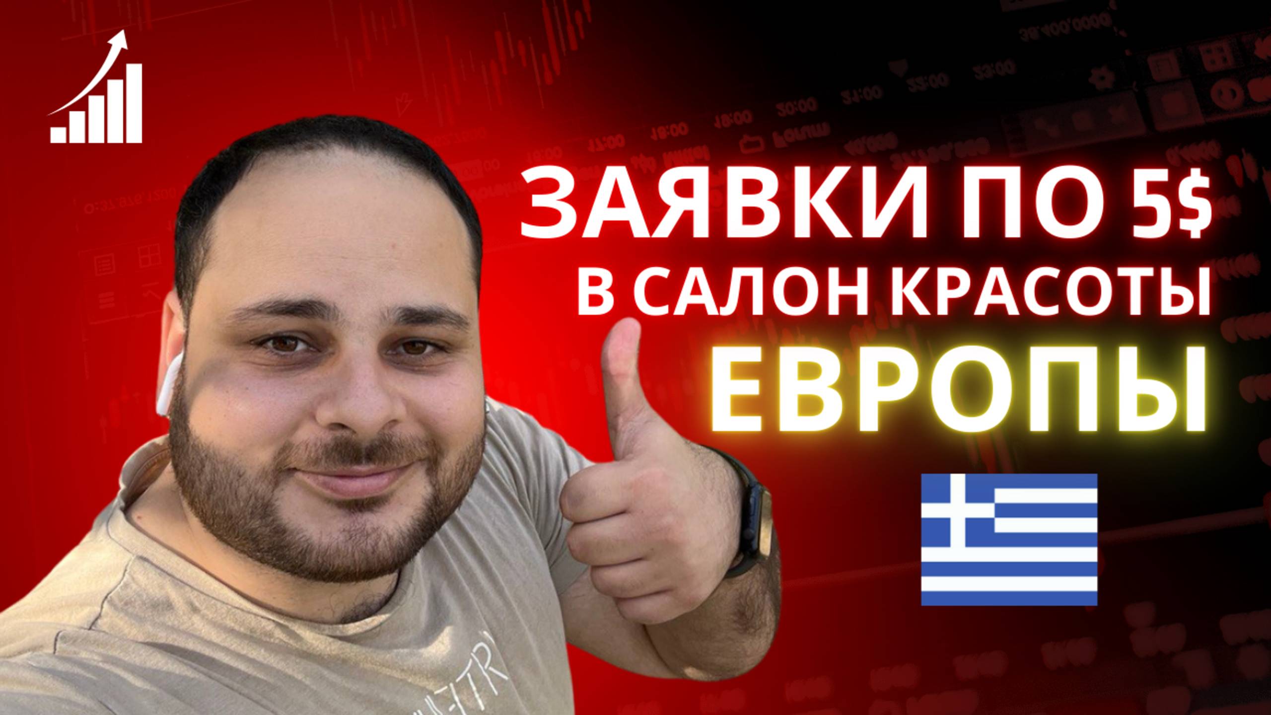 Заявки по 5 $ для салона красоты в Европе #таргетированнаяреклама #маркетинг #салонкрасоты #европа
