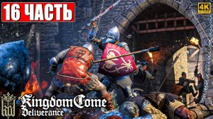 ПРОХОЖДЕНИЕ KINGDOM COME DELIVERANCE [4K] ➤ Часть 16 ➤ Кингдом Кам На Русском ➤ На ПК