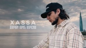 Xassa - Девочкам Курить Некрасиво ( Премьера 2023 ) | Музыка из Тик-ток 2023