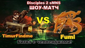 Disciples 2. sMNS Outrunner - ШОУ-МАТЧ! TimurFindme vs Fumi! Битва с челленджами!