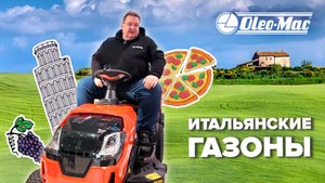 НОВИНКИ 2025 Oleo-Mac: райдеры#gardening #купитькосилку#газонокосилка #gardening