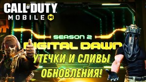 CALL OF DUTY MOBILE СЛИВЫ И УТЕЧКИ ОБНОВЛЕНИЯ 2 СЕЗОНА! ВСЕ НОВИНКИ БОЕВОЙ ПРОПУСК И НОВОЕ ОРУЖИЕ