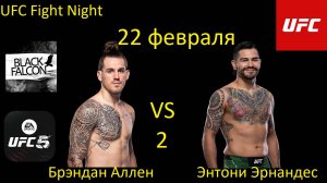 Брэндан Аллен против Энтони Эрнандеса 2 БОЙ В UFC 5/ UFC FIGHT NIGHT