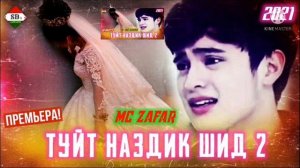 MC ZAFAR- 😥 💔 ТУЙТ НАЗДИК ШИД 2 💔😔 МС ЗАФАР Хит Трэк 2021
