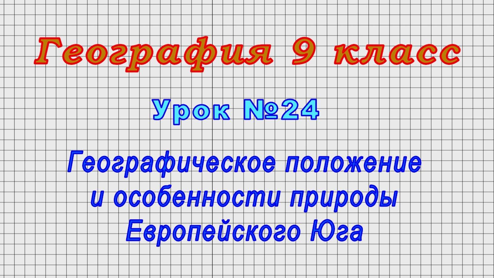 География 9 класс (Урок№24 - Географическое положение и особенности природы Европейского Юга.)