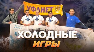 Холодные игры |Ufa Атлет