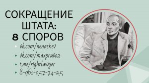 Сокращение штата: восемь судебных споров