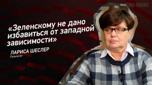 "Зеленскому не дано избавиться от западной зависимости" - Лариса Шеслер