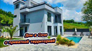 Если хотите жить в абсолютной тишине в Сочи. То этот дом с бассейном в Сочи ждет вас. Красивые дома