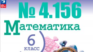 математика 6 класс номер 4.156
