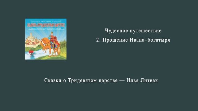 2. 2. Прощение Ивана–богатыря.