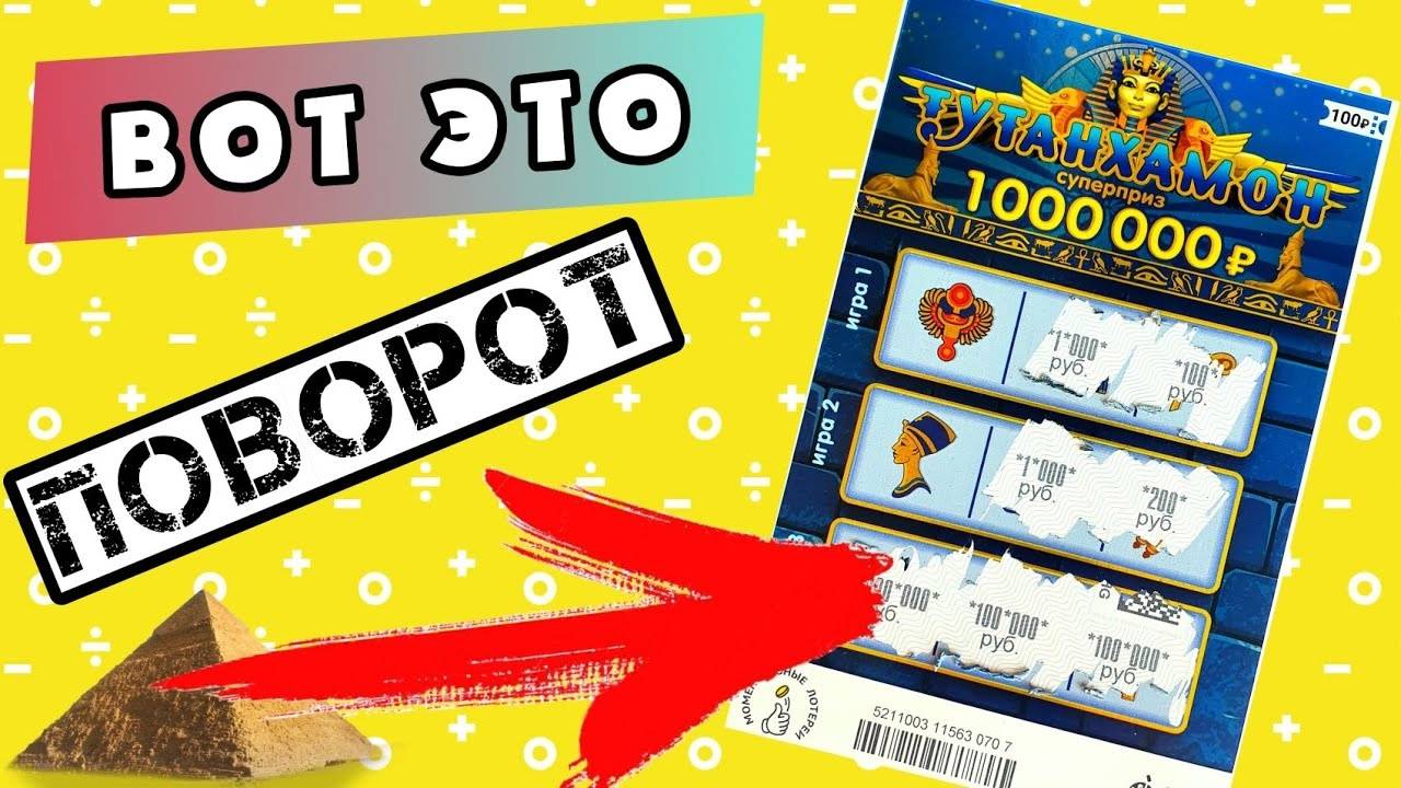 Обновлённый ТУТАНХАМОН, Интриги Стало Больше, Проверка Лотерейных Билетов смотреть онлайн