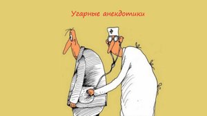 Анекдоты самые смешные, Про докторов