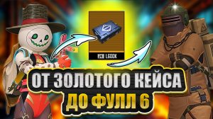 ОТ КЕЙСА ДО ФУЛ 6 | METRO ROYALE | PUBG MOBILE