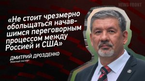 "Не стоит чрезмерно обольщаться начавшимся переговорным процессом между Россией и США"