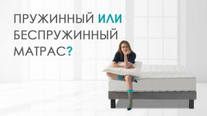 Матрасы пружинный и беспружинный. Как выбрать беспружинный матрас Как выбрать пружинный матрас