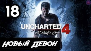 Прохождение Uncharted 4:Путь вора - 18.Новый Девон