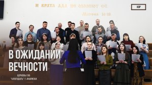 Хор - В ожидании вечности | Христианские песни