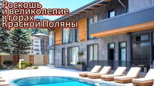 Откройте для себя лучший отель с видом на горы в Красной Поляне!