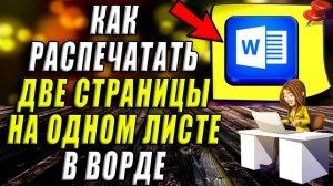 Как Распечатать Две Страницы на Одном Листе в Ворде